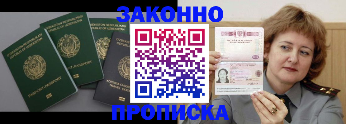 прописка регистрация в Томске